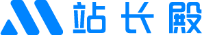 站长殿